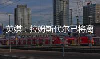 英媒：拉姆斯代尔已将离队意愿告知南安普顿，他渴望重返英超