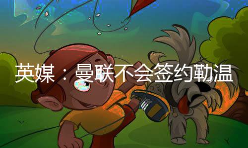 英媒将影响其持续性输出