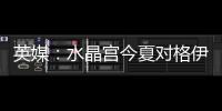 英媒�：水晶宫今夏对格伊要价约5000万镑 前者不会接受更低的价格