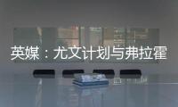 英媒	：尤文计划与弗拉霍维奇解约，球员希望曼联能报价