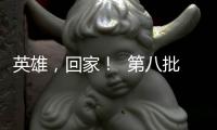 英雄
，回家！  第八批在韩中国人民志愿军烈士遗骸迎接安葬仪式侧记