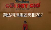 英达科技集团亮相2025科技创新成果发布会，AI技术赋能道路养护新未来