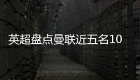 英超盘点曼联近五名10号球员：库尼亚 拉什福德 伊布 鲁尼 范尼