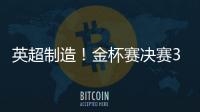 英超制造	！金杯赛决赛3名进球球员均来自英超
，历史首次出现