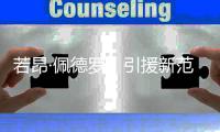 若昂·佩德罗
，引援新范本