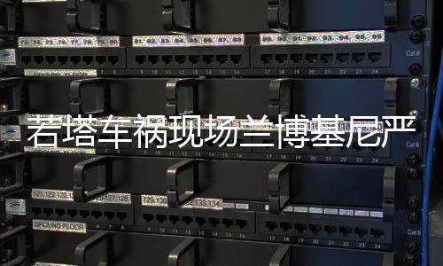 兰博C罗深感震惊与哀伤
