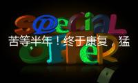 苦等半年！终于康复�	，猛龙主帅确认22+5悍将归来�，这可是榜眼啊