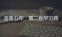 苦等五年	，第二批罕见病目录公布：新增86个病种