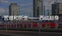 苦难和新生——西藏翻身农奴影像档案
：索朗杨佩