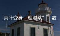 茶叶变身“理财茶”，数百投资者入局后损失惨重！警方已介入