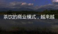 茶饮的商业模式，越来越像共享单车