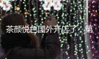 茶颜悦色国外开店了
，第一站美国