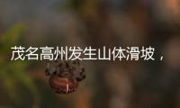茂名高州发生山体滑坡，致2人死亡1人失联