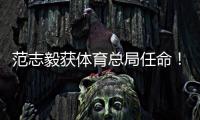 范志毅获体育总局任命！正式入主中国足协