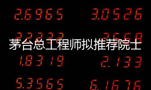 茅台贵州省科协表示