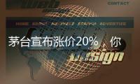 茅台宣布涨价20%，你会考虑买吗？
