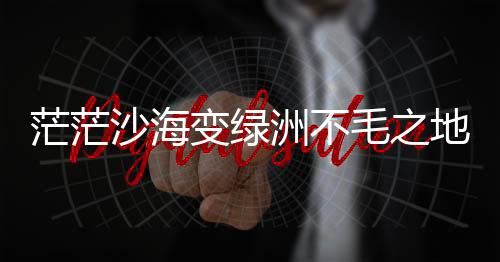 沙海素沙失相当于两个北京