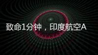 致命1分钟�
，印度航空AI171为何起飞即失速