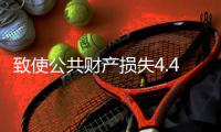 致使公共财产损失4.48亿余元
！湖南省政协原副主席易鹏飞案开庭