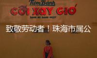 致敬劳动者！珠海市属公园盛装迎接劳动节