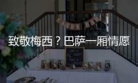 致敬梅西�
？巴萨一厢情愿
！梅西与拉波尔塔的关系仍是“冰封状态”