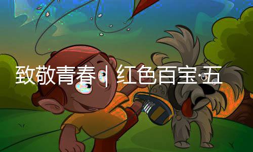 只为中国”燃血青春