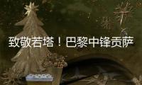 致敬若塔！巴黎中锋贡萨洛