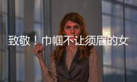 致敬！巾帼不让须眉的女科学家