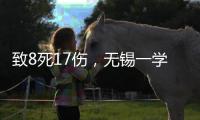 致8死17伤，无锡一学院持刀伤人案凶手徐加金被执行死刑