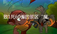 致1死60伤的景区“魔毯”，业内称安全性高但应杜绝超载