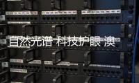 自然光谱 科技护眼 澳克士全光谱护眼吸顶灯 呵护健康