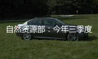 自然资源部：今年三季度发现并制止涉嫌违法用海用岛30处