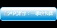 自然资源部
：一季度我国海洋生产总值同比增长5.7%