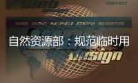 自然资源部：规范临时用地 “用多少、恢复多少”