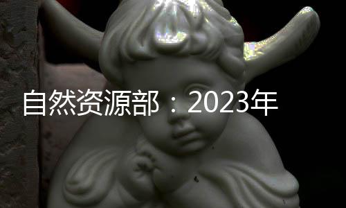 自然资源同比增长7.7%