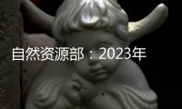 自然资源部：2023年全国新发现矿产地一百二十四处