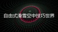 自由式滑雪空中技巧世界杯北大湖站�：中国队强势包揽三金