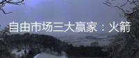 自由市场三大赢家：火箭掘金都上榜
，青年军当东部黑马？