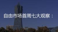 自由市场首周七大观察：火箭加速升空 特纳能否解救雄鹿
？