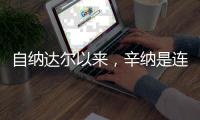 自纳达尔以来
，辛纳是连续四次打进大满贯男单四强最年轻球员