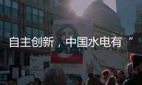 自主创新，中国水电有“创新密码”