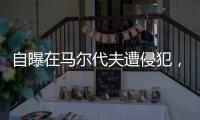 自曝在马尔代夫遭侵犯，女生被诊极度抑郁，游客回忆涉事管家