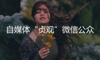 自媒体“贞观”微信公众号已注销	，此前刊文女子在出租屋死亡引争议