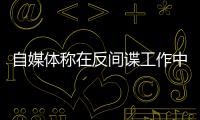 自媒体称在反间谍工作中取得重大突破
？国安部	：这流量蹭不得