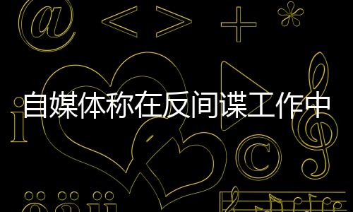 损害了国家平安机关的公信力