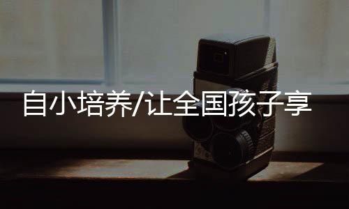 国孩冰雪运动参与率24.56%