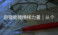 自强助残榜样力量｜从个人到协会，他用爱为“星星的孩子”点亮希望之光