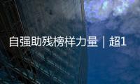 自强助残榜样力量｜超14万小时
！珠海这个团体超暖心！