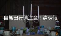 自驾出行请注意！清明假期广东部分路段有交通管制