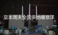 至本周末全国多地暖意洋洋
！北方升温幅度大，西南地区多雨雪
